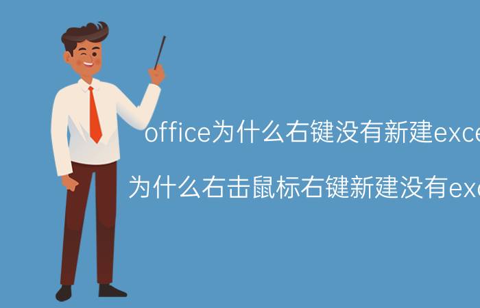 office为什么右键没有新建excel 为什么右击鼠标右键新建没有excel？